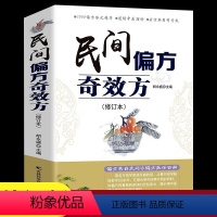 [正版]民间偏方奇效方 修订版 中医健康养生保健疗法民间疑难杂症治百病验方家庭实用随身查实用养生食疗图书籍 吉林科学技