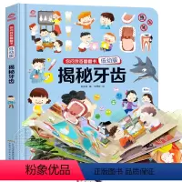 [正版]揭秘牙齿 立体翻翻书 你问我答低幼版 立体书儿童3d立体书 宝宝书籍0-3-6-10岁儿童认知启蒙绘本读物揭秘