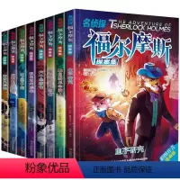 名侦探福尔摩斯 [正版]全套8册 名侦探福尔摩斯探案集全集注音版漫画小学生版大侦探类书籍青少版一二三年级课外必读儿童破案