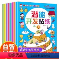 [正版]全8册 潜能开发贴纸 儿童智力潜能开发手工贴纸书3-4-5-6岁 三四五岁幼儿园宝宝儿童专注力注意力逻辑思维