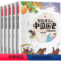 写给孩子的中国历史 [正版]写给孩子的中国历史全套5册彩图注音版小学生课外阅读书籍史记小学生版儿童趣味故事书少年读史记全