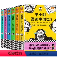 [全6册]半小时漫画中国史 [正版]半小时漫画中国史全套0-1-2-3-4-5 二混子陈磊 混知半小时漫画中国史系列