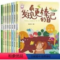 [全8册]发现更棒的自己 [正版]全8册 发现更棒的自己 树立孩子的自信心和勇气培养儿童人际交往心灵成长绘本0-3-6岁