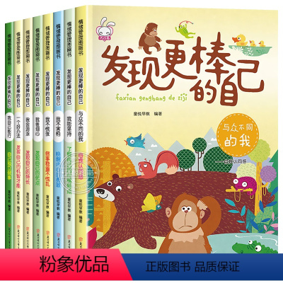 [全8册]发现更棒的自己 [正版]全8册 发现更棒的自己 树立孩子的自信心和勇气培养儿童人际交往心灵成长绘本0-3-6岁