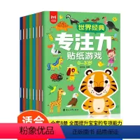 [正版]全套8册 世界经典专注力贴纸书游戏书 0-3岁儿童思维训练书连线书幼儿启蒙早教书注意力书籍幼儿园宝宝记忆力全脑