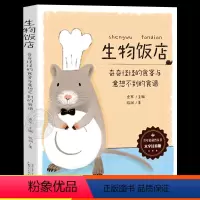 生物饭店 [正版]生物饭店:奇奇怪怪的食客与意想不到的食谱 大字注音版 少年轻科普丛书 6-7-8-9-10-12岁小学
