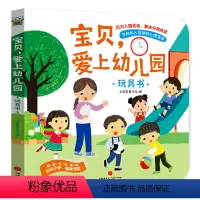 宝贝,爱上幼儿园 [正版]爱上幼儿园 入园准备绘本 2-3-4-5-6岁三到四岁宝宝书籍撕不烂翻翻书互动游戏书 幼儿园小