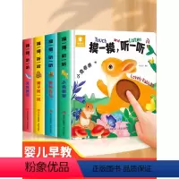 全套4册 摸一摸听一听 [正版]触摸书婴儿早教会说话的发声书 1—2岁半宝宝绘本0到3岁启蒙认知撕不烂翻翻书 一两岁儿童