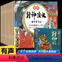 全套8册 [正版]漫绘版全套8册 封神演义小学生版儿童绘本连环画小人书彩图大字注音版一年级二年级课外阅读书籍老师必读书目