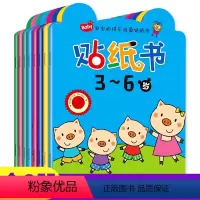 [正版]全套8册 3-6岁贴纸书 儿童贴画卡通幼儿园贴贴纸手工0-3-6岁启蒙男女孩学前早教益智趣味宝宝幼儿书籍左右全
