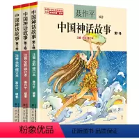 中国神话故事 全套3册 [正版]中国神话故事全三卷全彩注音版聂作平编著中国小学生基础阅读书目版本春风文艺出版社学校必读书