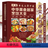 [正版]新编舌尖上的中国 中华美食居家烹饪大全 精装版 中国名菜大全烹饪 书家常菜谱大全书 川菜粤菜湘菜炒菜煲汤书 麻