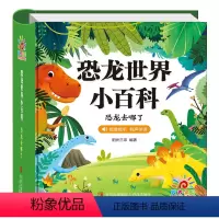 恐龙世界小百科 [正版]恐龙书 恐龙世界小百科-恐龙去哪了 恐龙书籍儿童 3-6-8岁幼儿科普读物彩图注音版的书 恐龙世