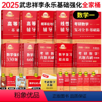 [送公式手册+甄选题]2025武忠祥李永乐全家桶数一[送视频] [正版]正品2025考研数学李永乐复习全书基础过关660