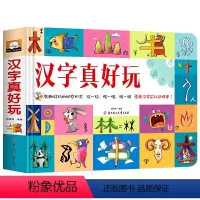 汉字真好玩立体书 [正版]汉字真好玩立体书儿童3d立体书宝宝撕不烂翻翻书幼儿学前识字启蒙用书绘本3–6岁幼儿园宝宝启蒙认