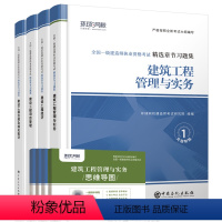 [建筑全四科]章节习题集+思维导图+视频 [正版]2024全国一级建造师习题集全套一建配套章节习题集历年真题试卷题库建筑