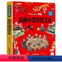 揭秘中国传统文化 [正版]揭秘中国传统文化 中国民俗文化故事书籍揭秘系列2-3-8岁儿童翻翻书绘本节日节气科普百科 幼儿