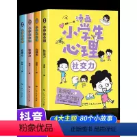 全4册漫画小学生心理 [正版]抖音同款漫画小学生心理学全套4册培养孩子强大的内心儿童心里社交力自控力3-5-6-8一12