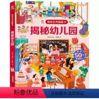 揭秘幼儿园 [正版]揭秘幼儿园 揭秘世界系列翻翻书 儿童书籍幼儿早教2-3-4-5-6岁宝宝睡前故事书绘本启蒙认知行为