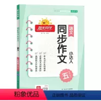 阳光同学同步作文小达人 五年级下 [正版]五年级下册语文同步作文小达人 5下人教版小学生作文大全素材技巧写作