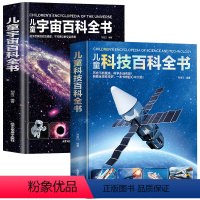 [精装全2册]宇宙百科全书+科技百科全书 [正版]儿童宇宙百科全书精装版 宇宙书籍儿童天文学太空百科全书籍少儿童百科全书