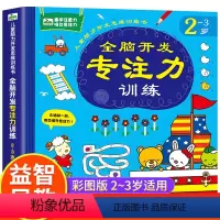 [正版]2-3岁儿童脑力开发思维训练书 全脑开发专注力训练思维游戏训练儿童图书迷宫书幼儿左右脑开发记忆力书籍找不同益智
