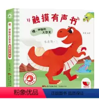 嘿,神秘的大恐龙 [正版]全套6册幼儿会发声的绘本1到2岁0一3岁早教书撕不烂婴儿书籍儿童启蒙认知读物有声点读书 听什么