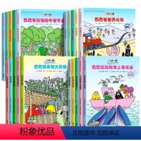 [全套20册]巴巴爸爸环游世界系列 [正版]巴巴爸爸经典故事系列图书全套20册环游世界儿童绘本3-6岁幼儿园绘本阅读宝宝