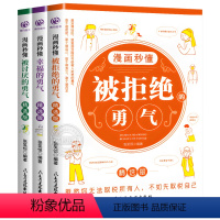 全3册漫画秒懂 [正版] 漫画秒懂被讨厌的勇气幸福的勇气被拒绝的勇气三部曲全套3册儿童漫画书小学生阅读课外书籍阿德勒心理