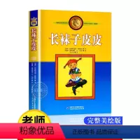 长袜子皮皮 [正版]长袜子皮皮三年级必读课外书非注音版林格伦作品选集四五年级小学生课外阅读书籍老师下册皮皮的长袜子中国少