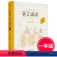 [正版]亲近母语 日有所诵 英文诵读 一年级 附配套诵读音频 小学1年级上下册课外英语读物 像学母语一样学外语 幼儿少