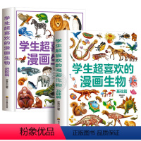 [精装全2册]学生超喜欢的漫画生物 [正版]精装硬壳学生超喜欢的漫画生物基础篇 趣味漫画书儿童启蒙绘本中小学生二三四五六