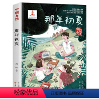 那年初夏 [正版]中国女孩 那年初夏 青少年成长励志书籍中小学生儿童文学书四五六年级小学生课外必读书籍初中生阅读8-12