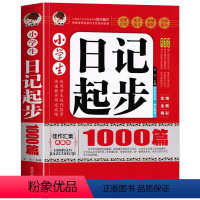 [正版]加厚版320页 小学生日记起步1000篇 注音版 小学一二年级日记书语文教辅书籍1-2-3年级课外书学写日记儿