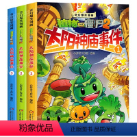 太阳神庙事件[全3册] [正版]奇幻爆笑漫画 植物大战僵尸2 漫画书 全3册 太阳神庙事件 1 2 3