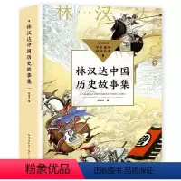 林汉达中国历史故事集 [正版]加厚版556页林汉达中国历史故事集春秋战国西汉东汉三国古代历史知识 中小学生三四五六年级课