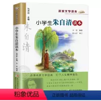 小学生朱自清读本 [正版]小学生朱自清读本 名家文学读本系列 浙江少年儿童出版社 儿童读物6-12岁三四五六年级小学生课