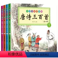 唐诗三百首 [正版]全4册唐诗三百首彩图注音完整版 唐诗300首全集带注释解说 幼儿园必背小学生课外阅读古诗书 儿童文学