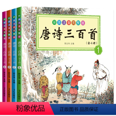 唐诗三百首 [正版]全4册唐诗三百首彩图注音完整版 唐诗300首全集带注释解说 幼儿园必背小学生课外阅读古诗书 儿童文学