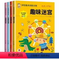 [正版]学前基本技能训练全套4册趣味迷宫+逻辑思维+创意绘画+益智涂鸦 幼小衔接3-6岁幼儿园用书老师益智游戏早教智力