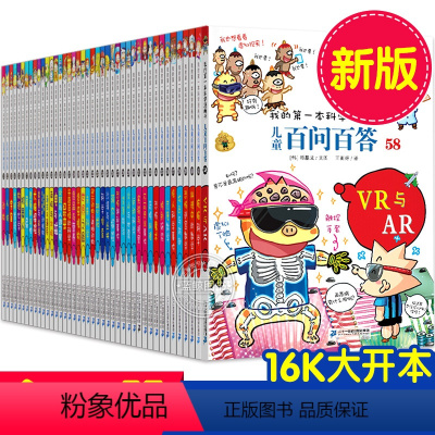 全套58册 [正版]百问百答儿童漫画书1-58册全套书籍我的第一本科学漫画书小学生课外书7-9-10-11-12岁青少版