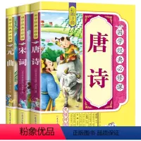 [全套3册]唐诗+宋词+元曲 [正版]全套3册唐诗宋词元曲全集彩图注音版中国古诗词大全集书诗词鉴赏辞典词典赏析古代古典诗