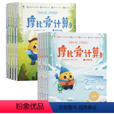 摩比爱计算 萌芽篇+飞跃篇 [正版]摩比爱计算 萌芽篇飞跃篇3-7岁儿童学前数学思维逻辑训练绘本 幼小衔接每日一练加减法
