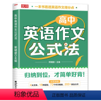 英语作文公式法 高中通用 [正版]高中英语作文公式法 高考英语满分作文必背模板素材名师批注审题分析好词好句好段应用文紧贴