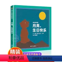 月亮,生日快乐 [正版]月亮生日快乐绘本 信谊世界精选图画书 月亮小熊的故事 硬壳精装儿童绘本3-6岁亲子阅读故事书幼儿