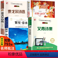 [全4册]给孩子的诗+泰戈尔诗选+艾青诗选+繁星春水 [正版]小学生现代诗歌冰心繁星春水艾青泰戈尔诗选给孩子的诗全集 4