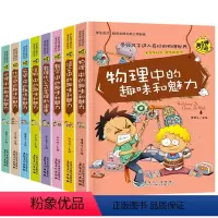 物理中的趣味和魅力 [正版]初中课外阅读书籍必读 全套8册 初中生课外书必读老师 物理中的趣味魅力 适合中学生初一初二读