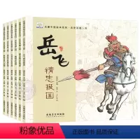 历史英雄人物 [正版]满江红岳飞精忠报国绘本 中国历史英雄人物绘本全6册 古代名人故事3-5-7-8岁儿童书籍幼儿园宝宝