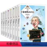 [全8册]写给孩子的世界名人传记 [正版]人物传记书籍全套8册 写给孩子的世界名人传记 中小学生成长励志课外书籍老师阅读