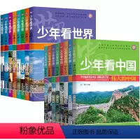 少年+少年看世界 全16册 [正版]少年看世界全套16册地理百科全书写给孩子的地理类书籍儿童科普类读物少儿大